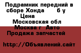 Подрамник передний в сборе Хонда CR-V(б/у) › Цена ­ 20 017 - Московская обл., Москва г. Авто » Продажа запчастей   